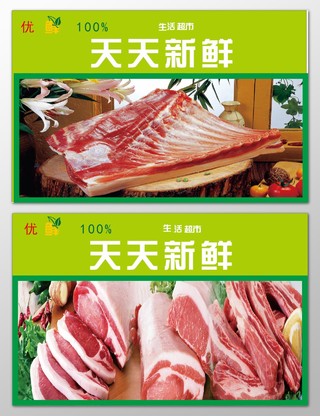 猪肉海报生鲜生活超市新鲜健康绿色安全海报模板